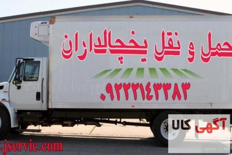 سامانه حمل و نقل و باربری یخچالی هشترود