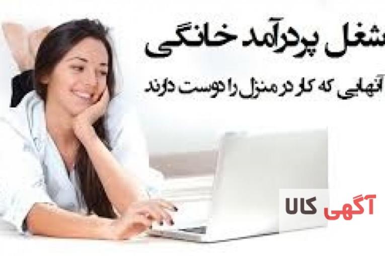 کار در منزل اینترنتی