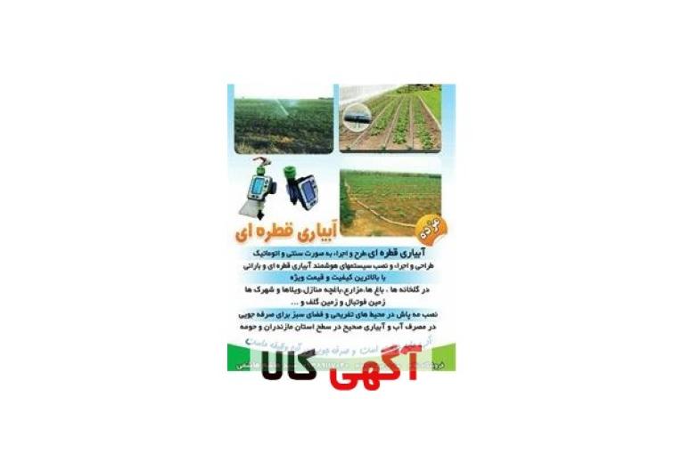 آبیاری قطره ای هوشمند و نصب مه پاش