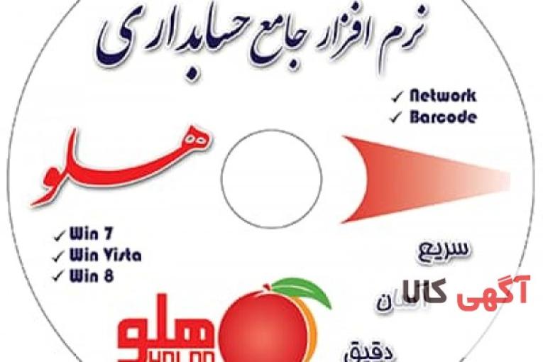 مرکز تخصصی فروش و پشتیبانی نرم افزار هلو