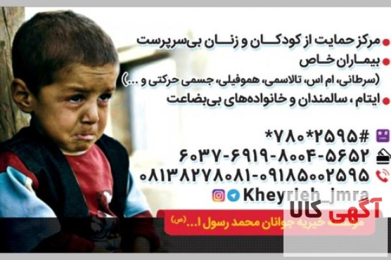 موسسه خیریه جوانان محمد رسول الله ص