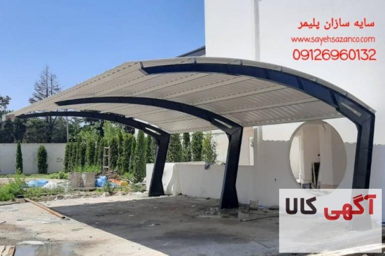 سایبان پارکینگ، سایبان خودرو ،سایبان اداری ،سایبان خانگی، آلاچيق