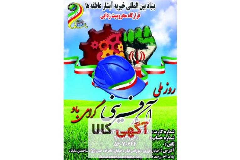 بنیاد بین المللی خیریه آبشار عاطفه ها