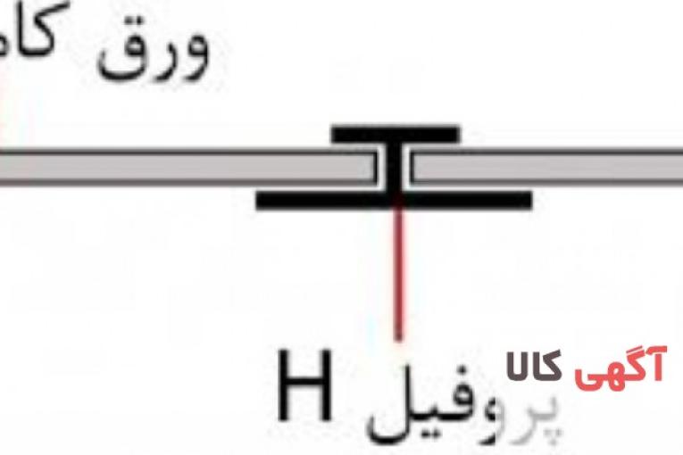  تولید انواع گرده ماهی  آلومینیومی  پروفیل  u  و اچ آلومینیومی