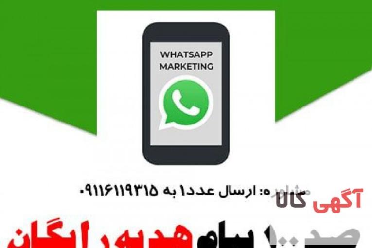ارسال تبلیغات انبوه در واتساپ