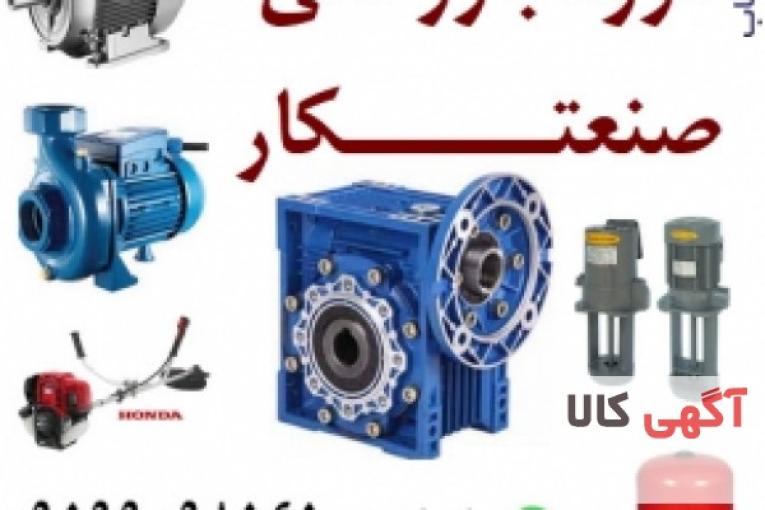 گروه بازرگانی صنعتکار، گیربکس صنعتی، الکتروموتور، پمپ آب، موتور فن کویل، دینام کولر
