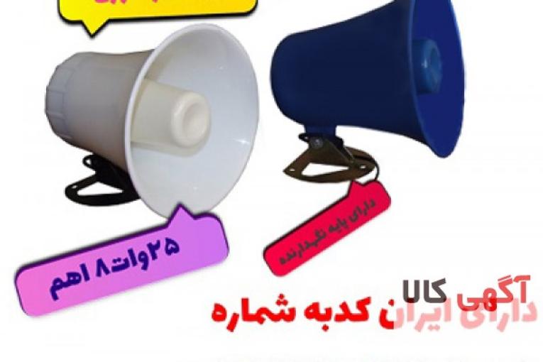 بلندگو دزدگیر هورن