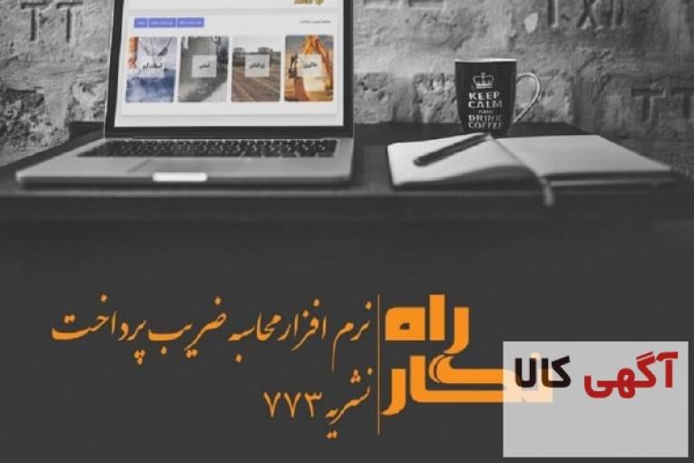 راه نگار نرم افزار محاسبه ضریب پرداخت ضابطه 773 