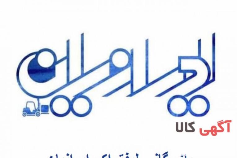 بازرگانی لیفتراک ایرانیان