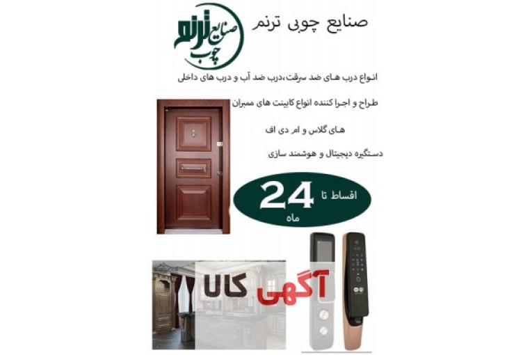 درضدسرقت%درضدآب%درداخلی%کابینت اقساطی%ترنم