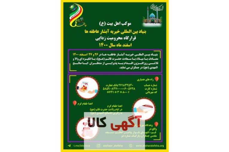 بنیاد بین المللی خیریه آبشار عاطفه ها