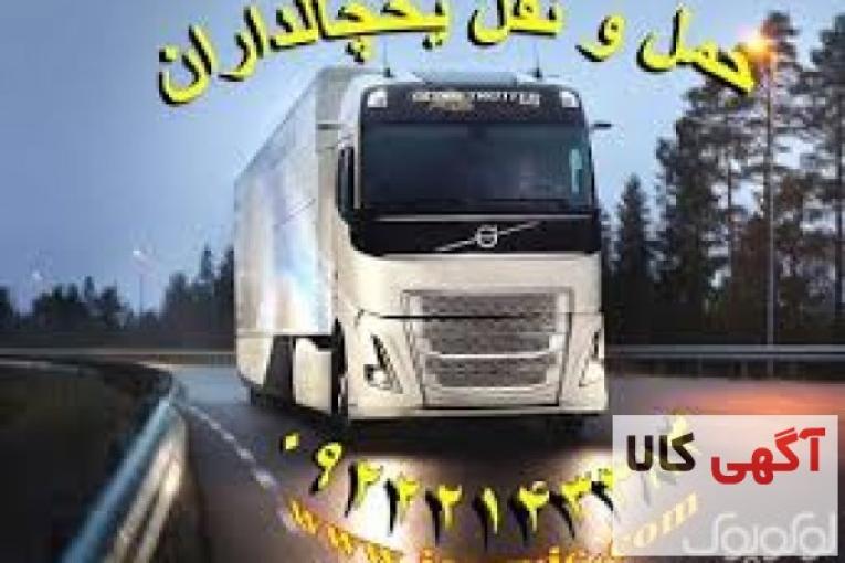 اعلام بار تریلی و کامیون یخچالداران اردبیل 