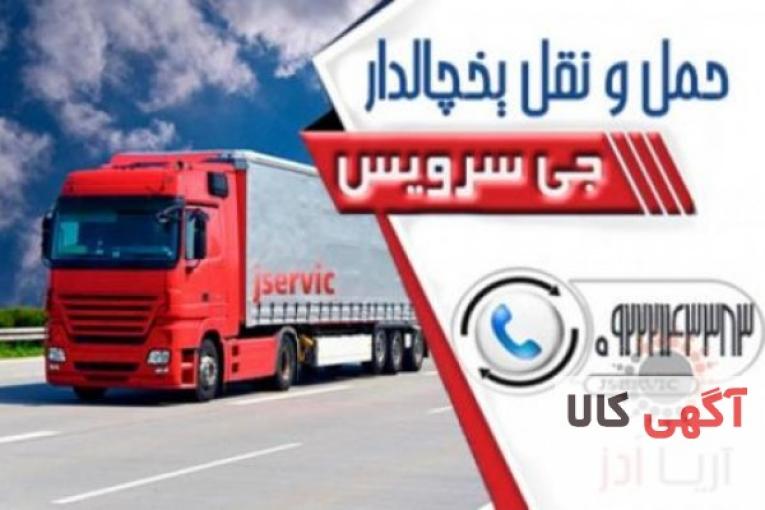 اعلام بار تریلی و کامیون یخچالداران نجف آباد