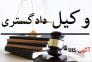 وکیل در شهر دماوند >