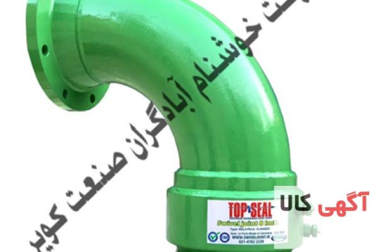 مفصل انتقال دهنده مایعات و گاز- سویول جوینت swivel joint