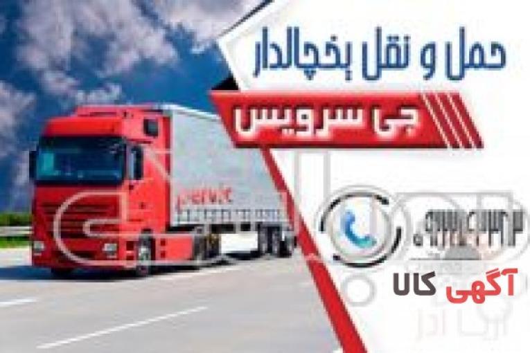 اعلام بار کامیون یخچالداران یاسوج