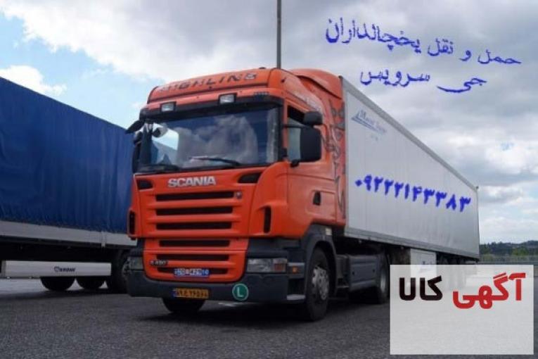 اعلام بار کامیون یخچالداران یزد