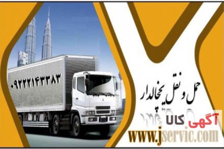 اعلام بار کامیون یخچالداران جهرم