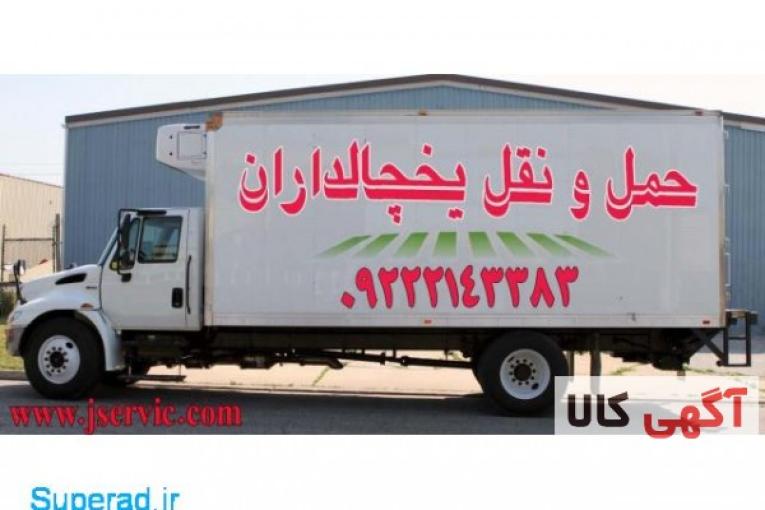 اعلام بار کامیون یخچالداران کازرون
