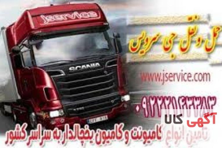 اعلام بار کامیون یخچالداران زابل
