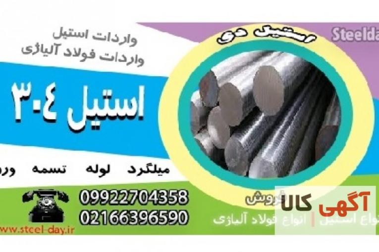 میلگرد استیل 304-ورق استیل 304-تسمه استیل 304