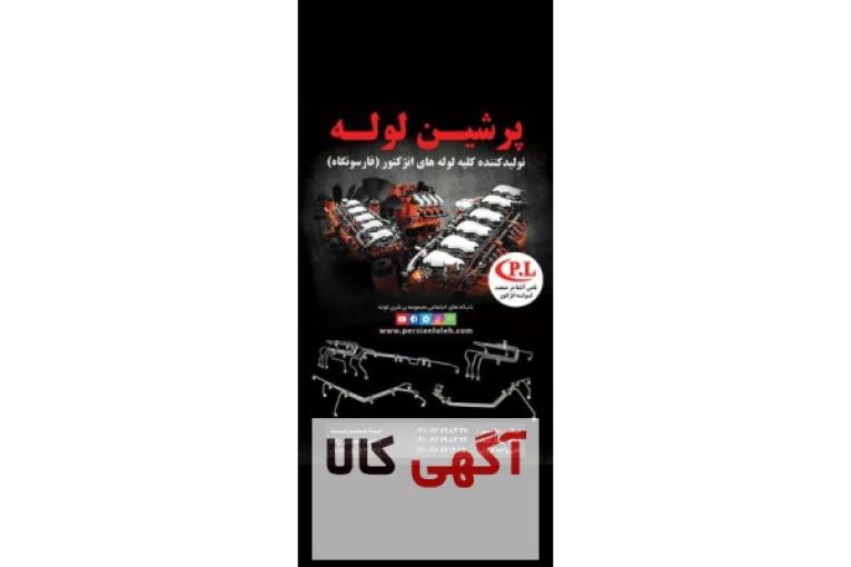 تولید کننده کلیه لوله های انژکتور