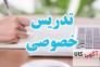 تدریس خصوصی آموزش شیمی>