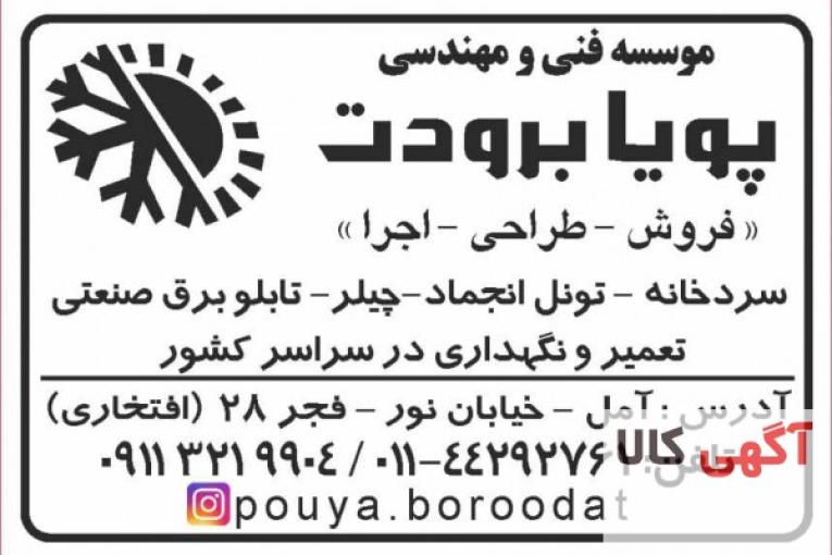 سیستم های برودتی، سرمایشی، انواع تابلو برق و انواع سردخانه صنعتی و نیمه صنعتی