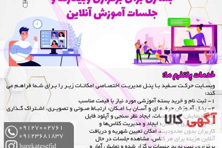 سایت حرکت سفید بستر برگزاری وبینارها و جلسات آموزش آنلاین