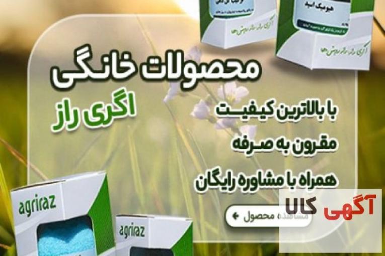 فروشگاه آنلاین کشاورزی اگری راز، سم و کود باغی، زراعی و خانگی