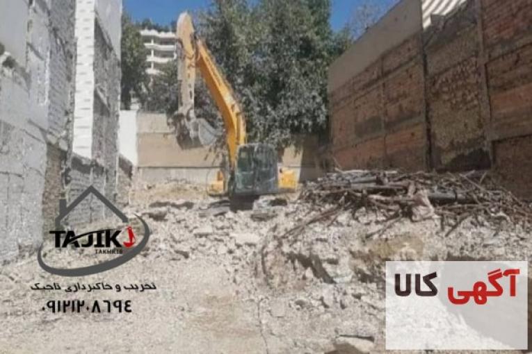 تخریب و خاکبرداری در تهران وکرج