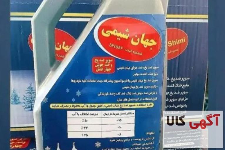 تولید کننده ضدیخ،شیشه شور،آب رادیاتور،نشت گیر و…