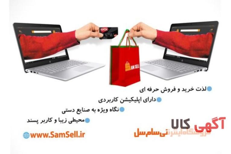 فروشگاه اینترنتی سام سل،خرید و فروش انواع محصولات