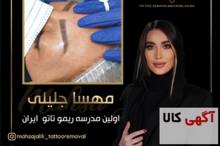 مهسا جلیلی بهترین استاد ریمو تاتو