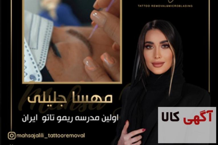 اولین مدرسه تخصصی ریموو تاتو ایران 