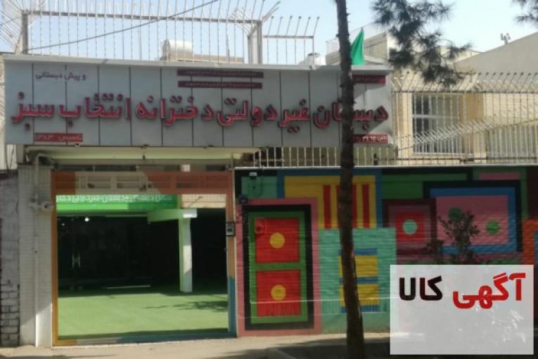 پیش دبستانی و دبستان غیردولتی دخترانه انتخاب سبز