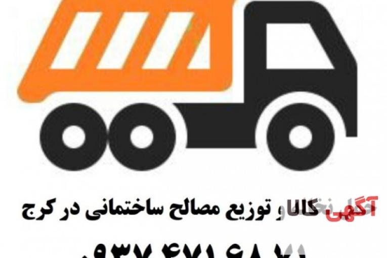 حمل نخاله و توزیع مصالح ساختمانی در کرج