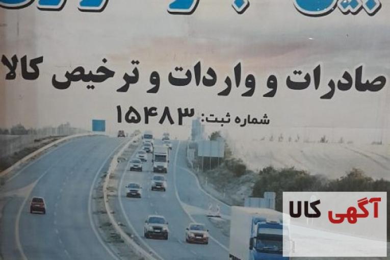 صادرات واردات و ترخیص کالا از گمرکات (بازرگان و رازی،سرو،تمرچین)