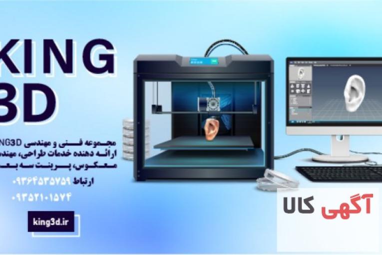 خدمات فنی و مهندسی کینگ تری دی KING3D،خدمات چاپ سه بعدی،خدمات طراحی و…