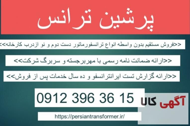 قیمت ترانس دست دوم – قیمت ترانسفورماتور دست دوم – خرید ترانس کارکرده – فروش ترانسفورماتور کارکرده