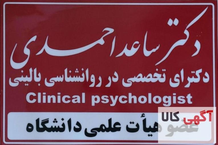 مرکز سلامت پیام مهر( دکتر ساعد احمدی ـ روانشناس بالینی- استاد دانشگاه)