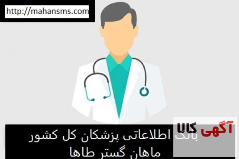 خرید بانک شماره موبایل پزشکان کل کشور