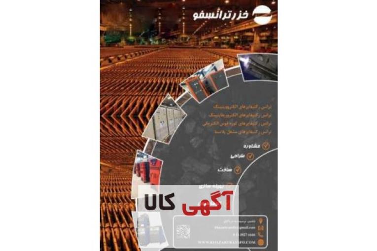 طراحی و ساخت انواع ترانس رکتیفایر های الکترووینینگ و الکتروریفاینینگ و سوییچینگIGBT