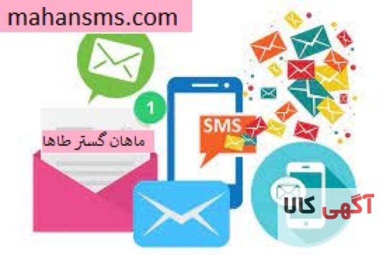 ارائه پنل پیامکی ماهان گستر طاها 