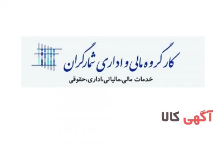 خدمات حسابداری مالی و مالیاتی کارگروه مالی و اداری شمارگران