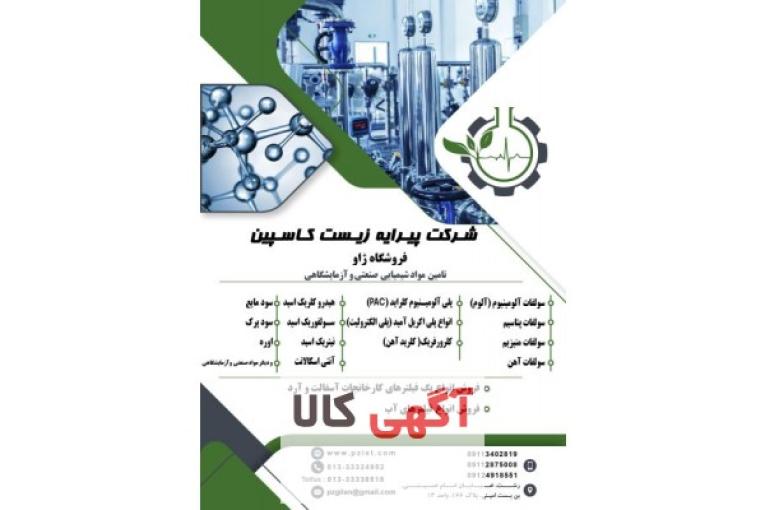 تامین مواد شیمیایی صنعتی و آزمایشگاهی،سولفات آلومینیوم،سولفات منیزیم،هیدروکلریک اسید و…