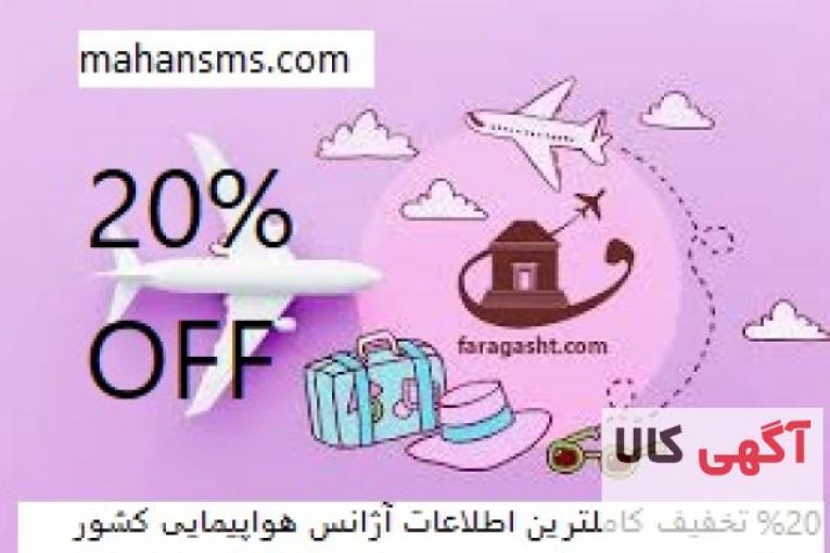 %20 تخفیف کاملترین اطلاعات آژانس هواپیمایی کشور