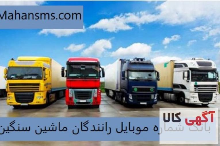  بانک شماره موبایل رانندگان ماشین سنگین