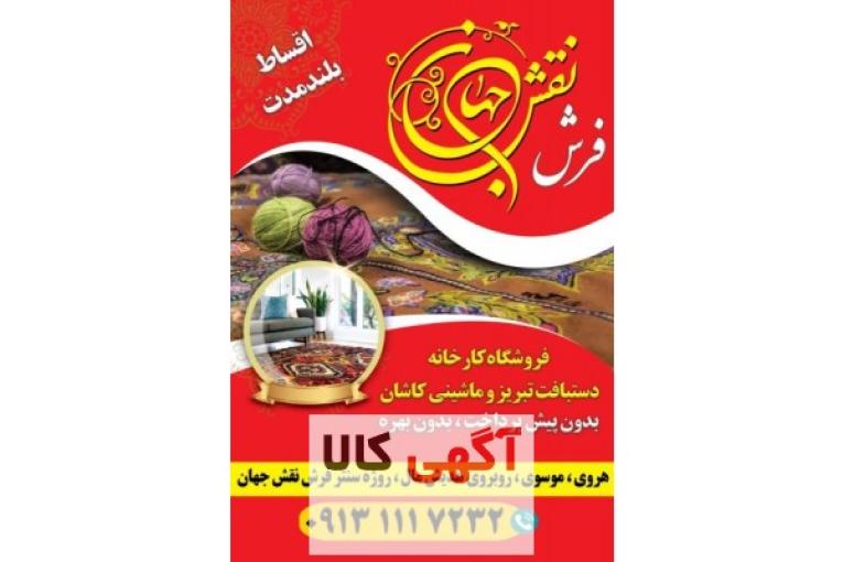 فرش دستبافت و ماشینی نقش جهان هروی