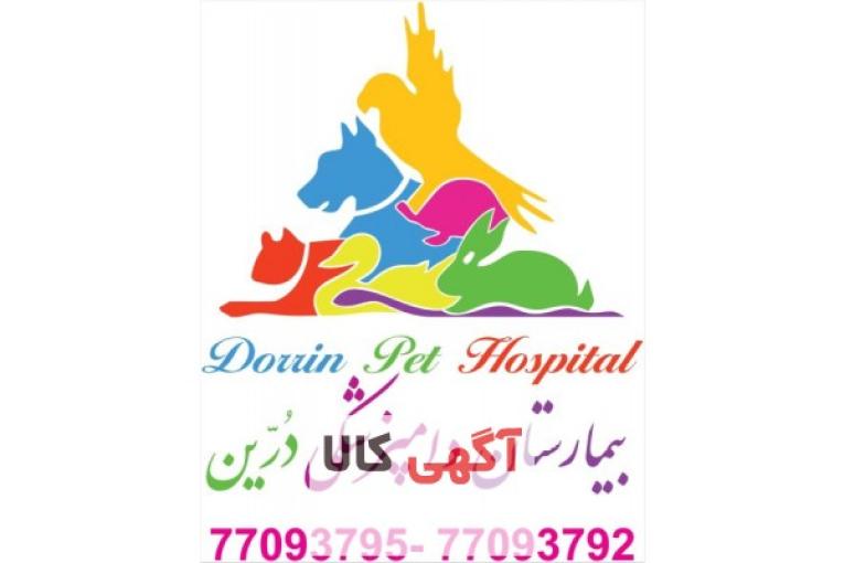 بیمارستان دامپزشکی و پت شاپ شبانه روزی درین